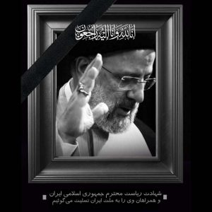 دانلود نوحه های معروف مناسب شهادت سید ابراهیم رئیسی