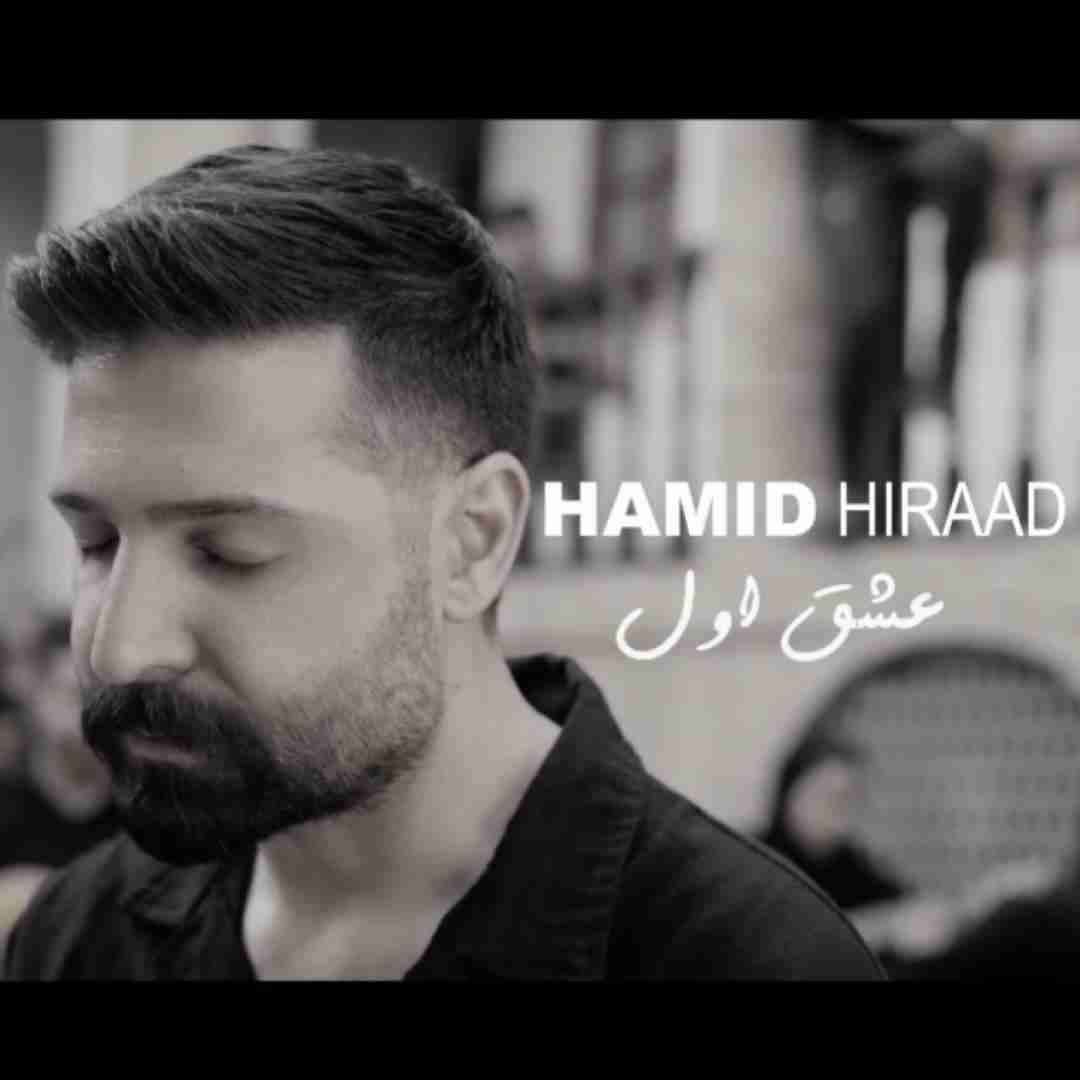 حمید هیراد عشق اول