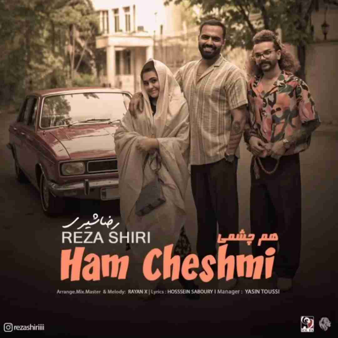 رضا شیری هم چشمی