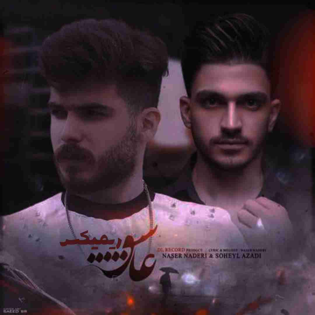 سهیل آزادی و ناصر نادری عاشق