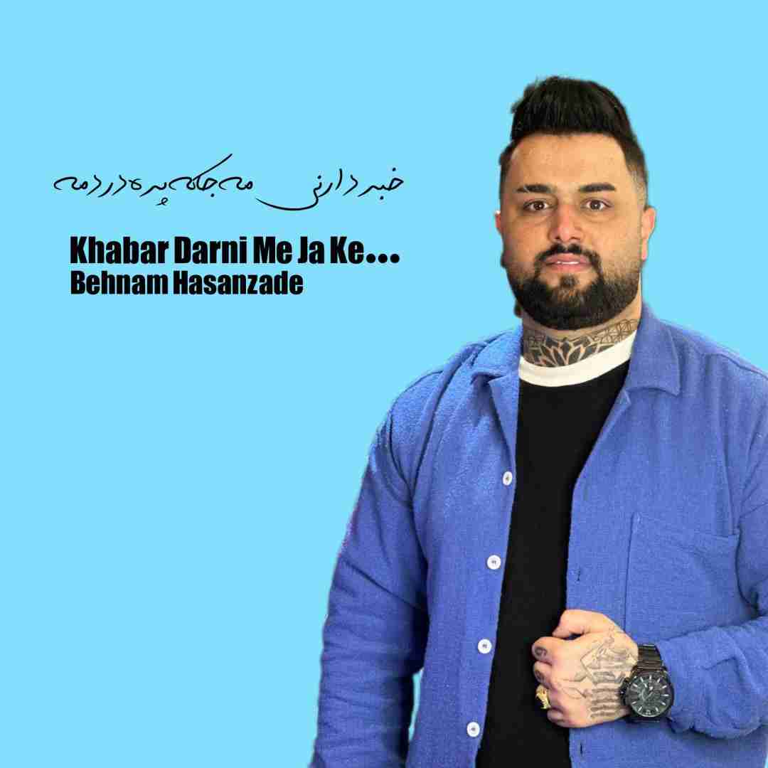 بهنام حسن زاده خبر دارنی مه جا که پره دردمه