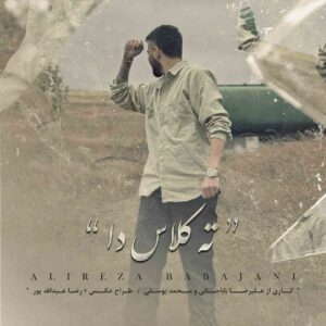 دانلود آهنگ ته کلاس دا از علیرضا باباجانی