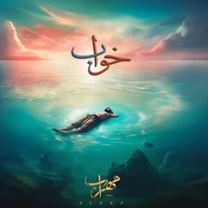 دانلود آهنگ خواب از مهراب