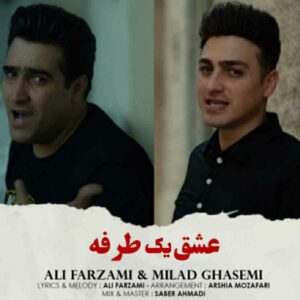 دانلود آهنگ عشق یک طرفه از علی فرزامی و میلاد قاسمی