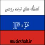 دانلود تمامی آهنگ های ترند روسی 1404