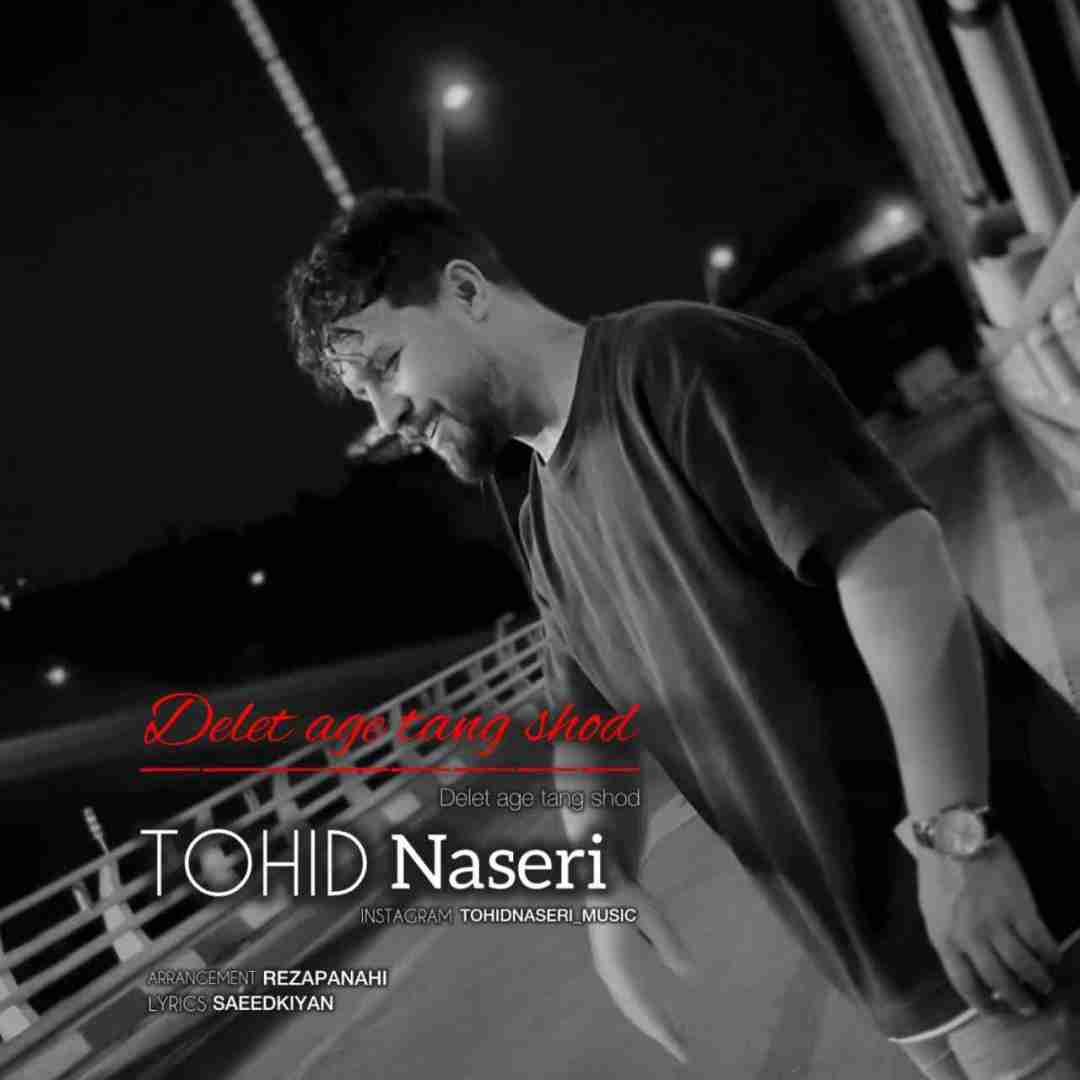 توحید ناصری دلت اگه تنگ شد