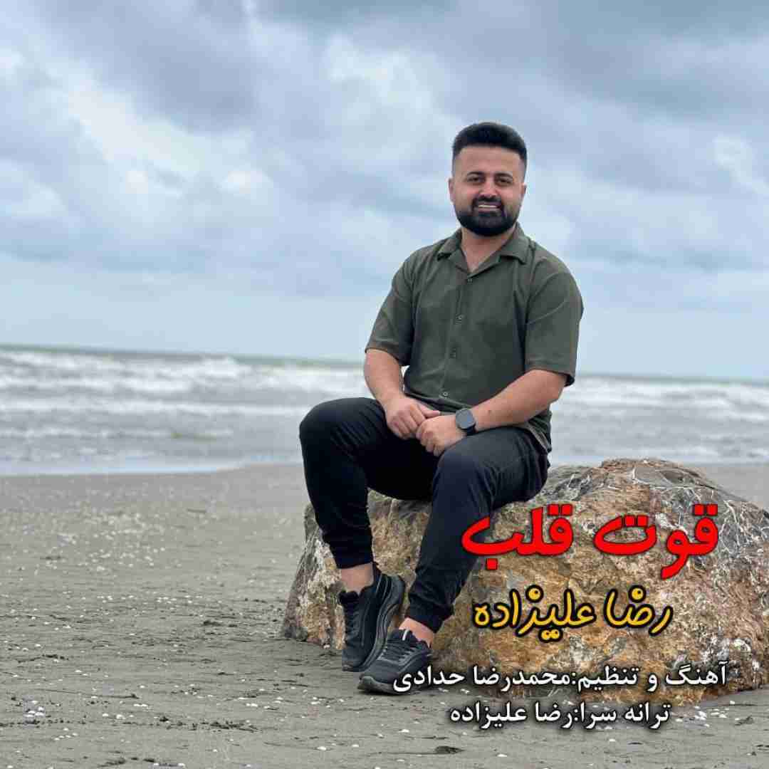 رضا علیزاده قوت قلب
