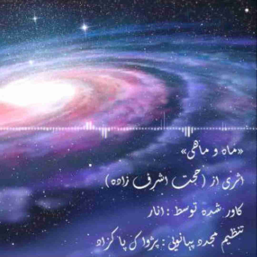 انار ماه و ماهی