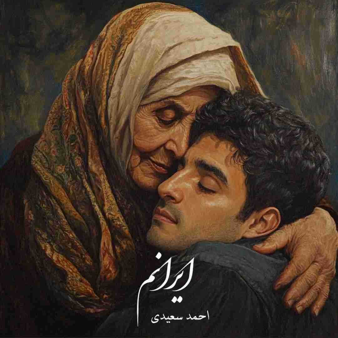 احمد سعیدی ایرانم