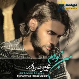 دانلود آهنگ من بودم از محمد منصورپور