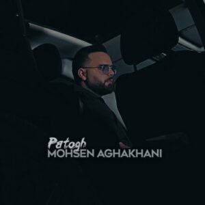 دانلود آهنگ پاتوق از محسن آقاخانی