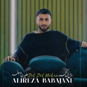 دانلود آهنگ دل دل نکن از علیرضا باباجانی