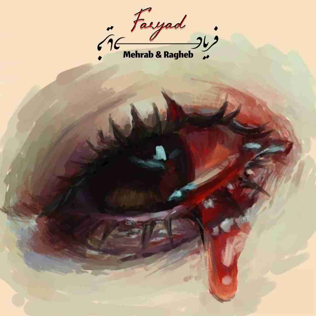 مهراب و راغب فریاد