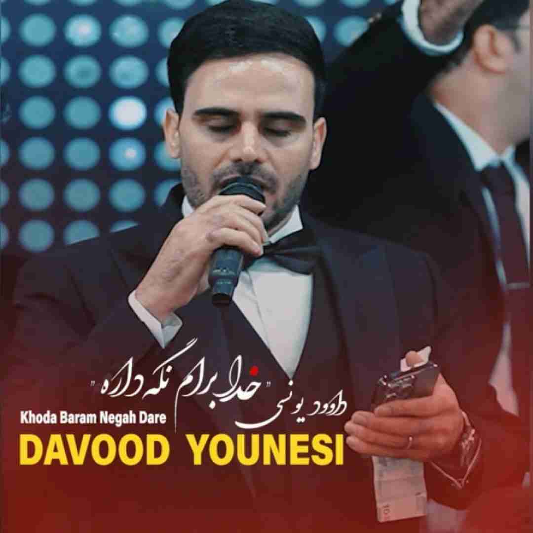 داوود یونسی خدا برام نگه داره