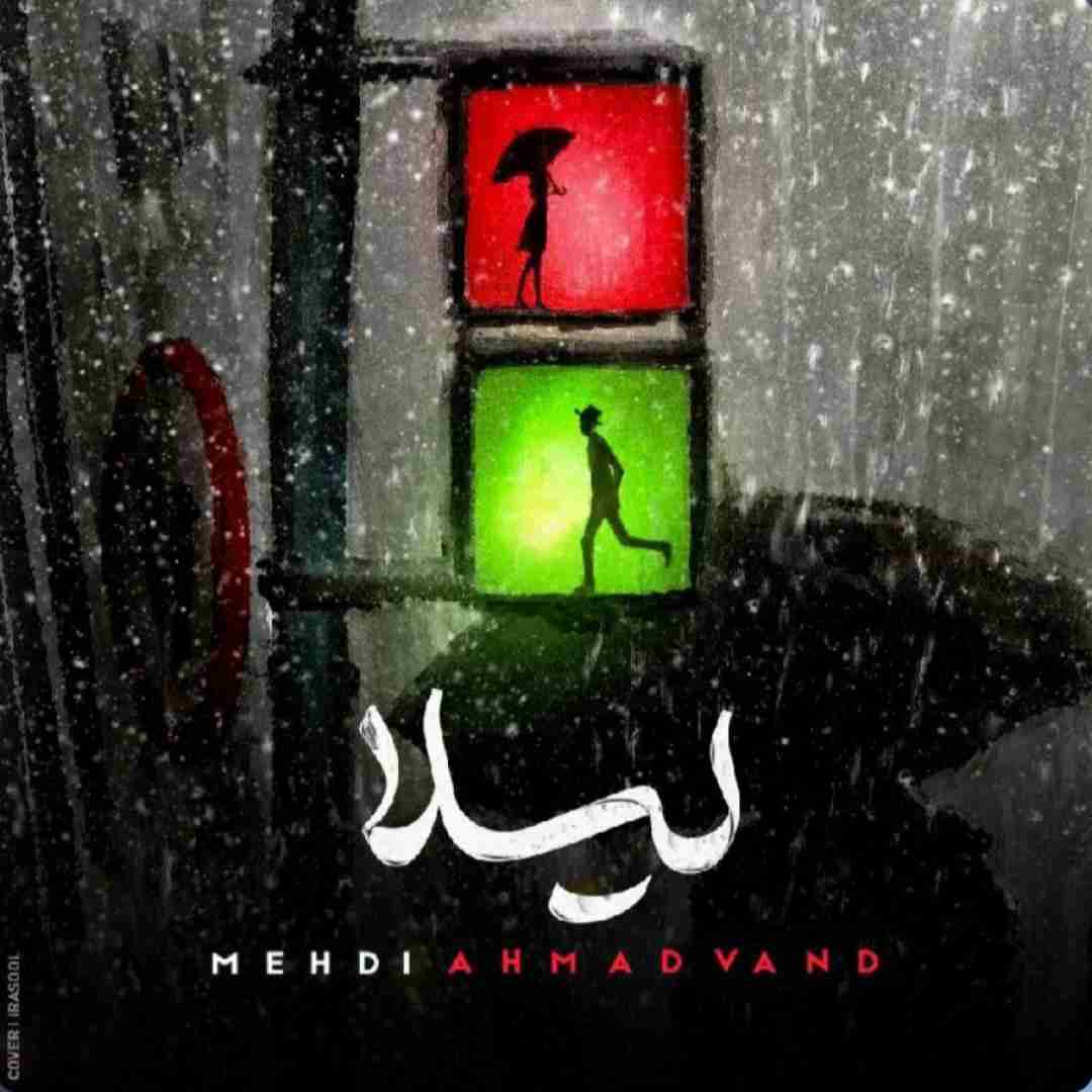 مهدی احمدوند لیلا