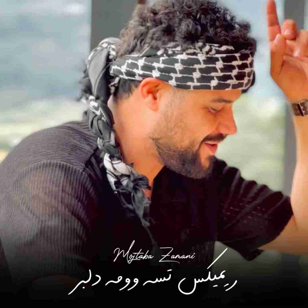 مجتبی زمانی تسه وومه دلبر