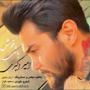 دانلود آهنگ خوش باشی از امیر اکبری