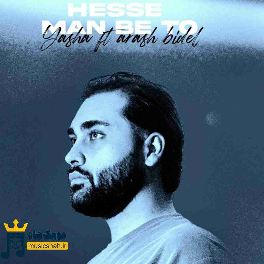 یاشا حس من به تو