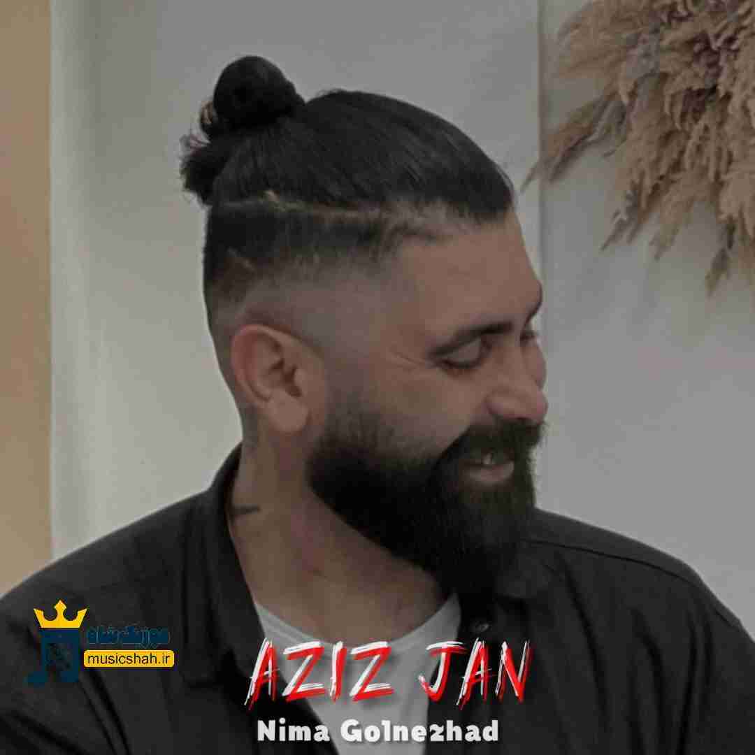 نیما گلنژاد عزیز جان