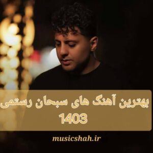 دانلود بهترین آهنگ های سبحان رستمی 1404