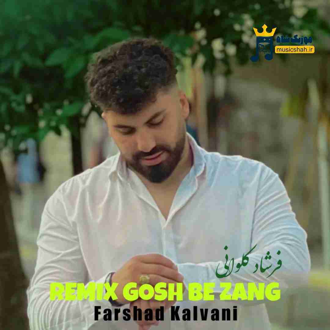 فرشاد کلوانی گوش به زنگ