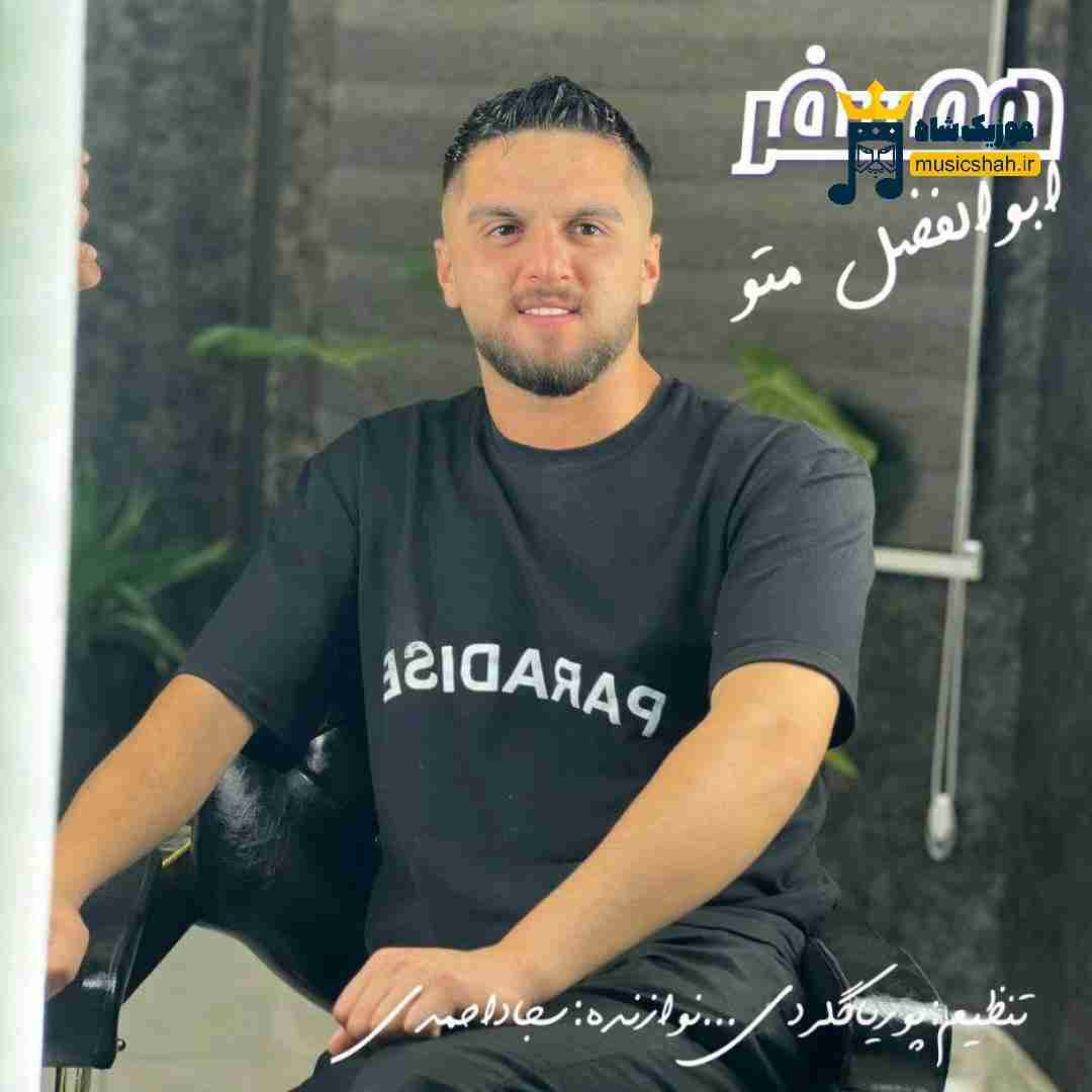 ابوالفضل متو همسفر