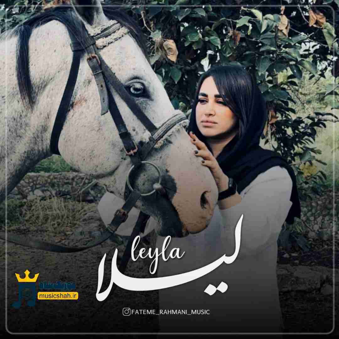 فاطمه رحمانی لیلا