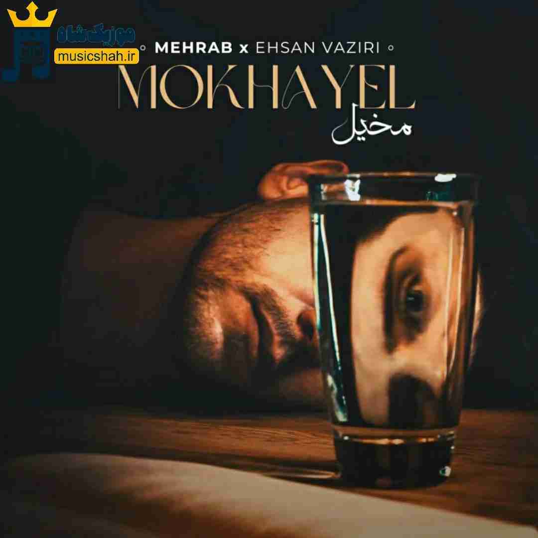 مهراب و احسان وزیری مخیل