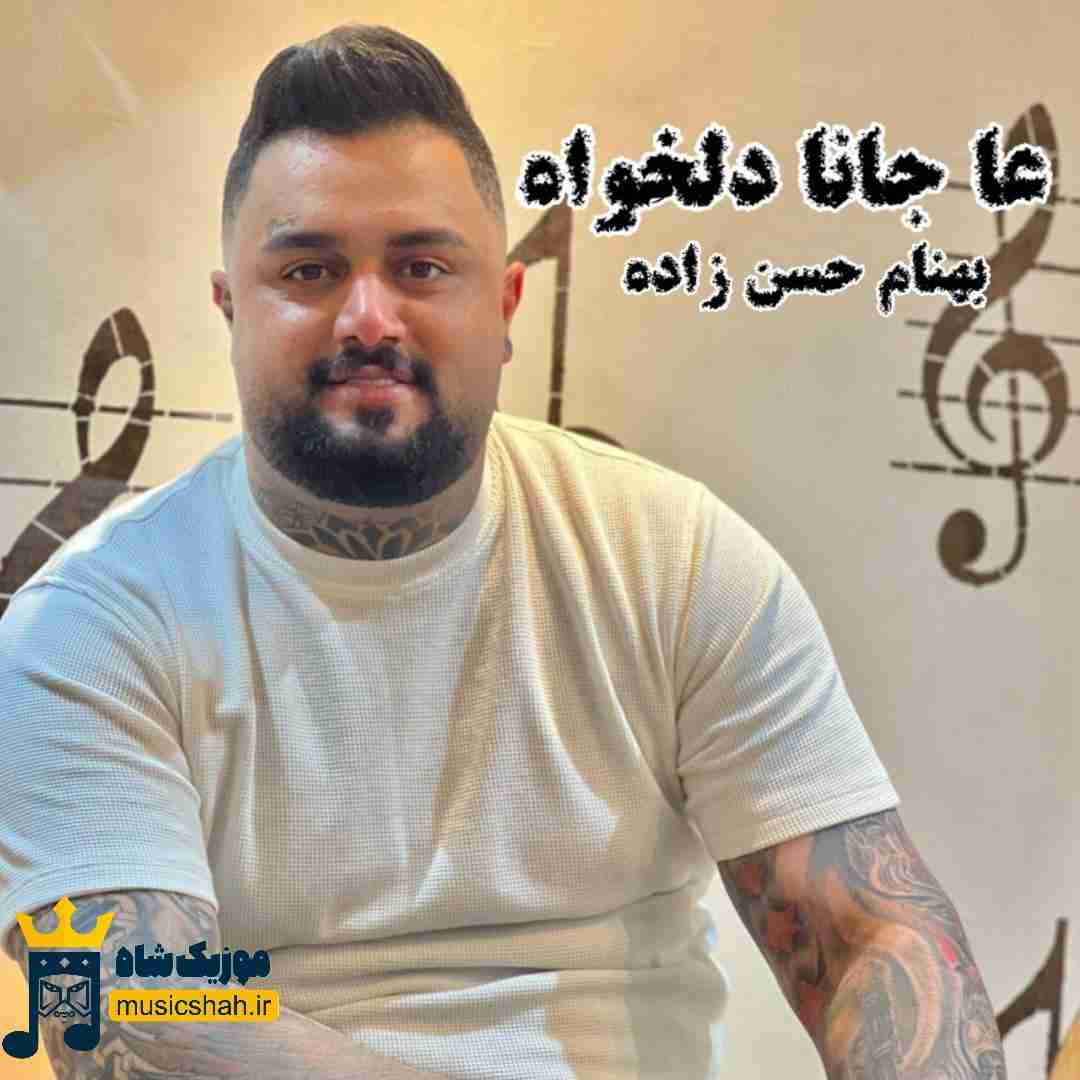 بهنام حسن زاده عا جانا دلخواه