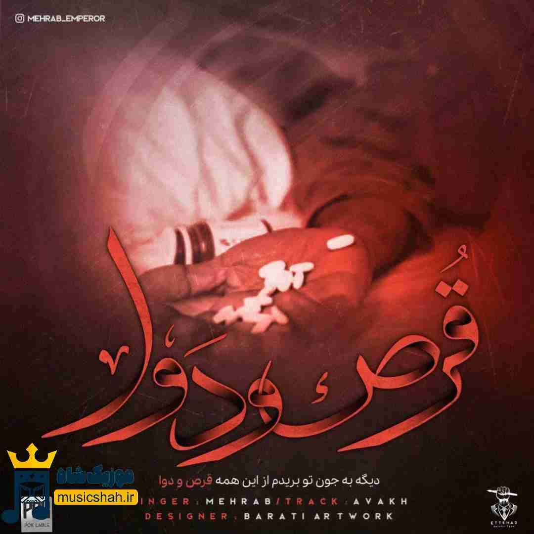 مهراب قرص و دوا