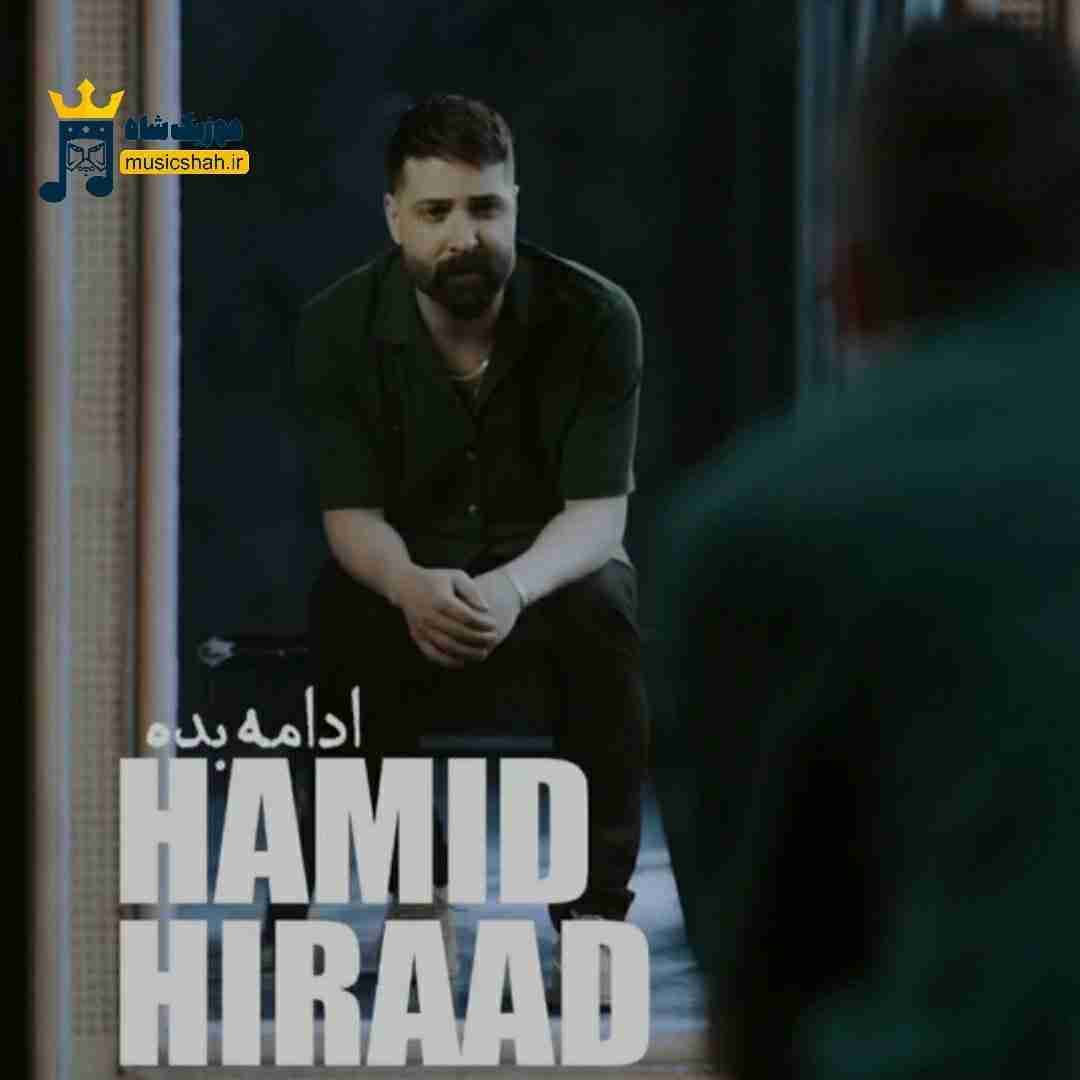 حمید هیراد ادامه بده