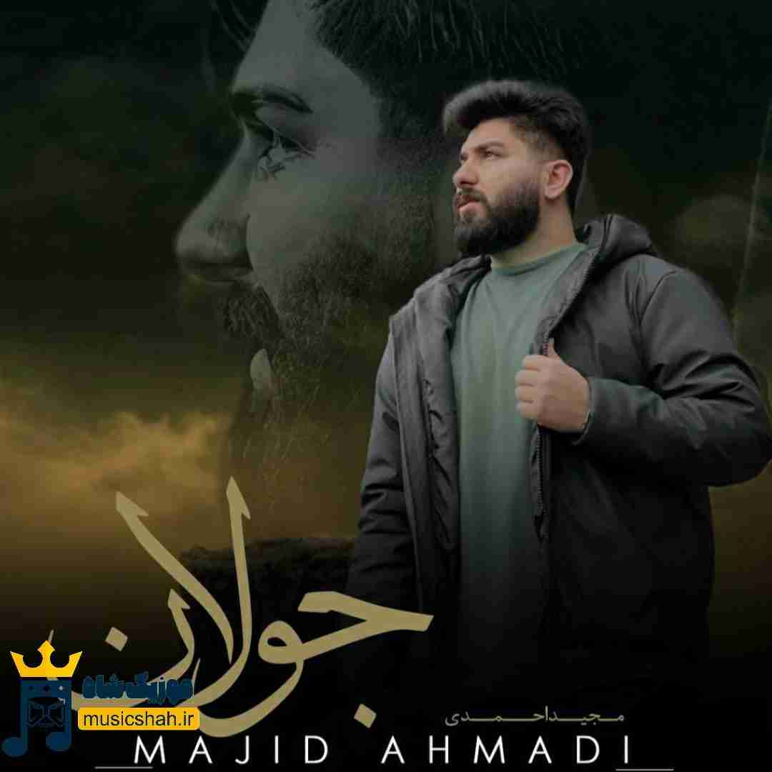 مجید احمدی جولان