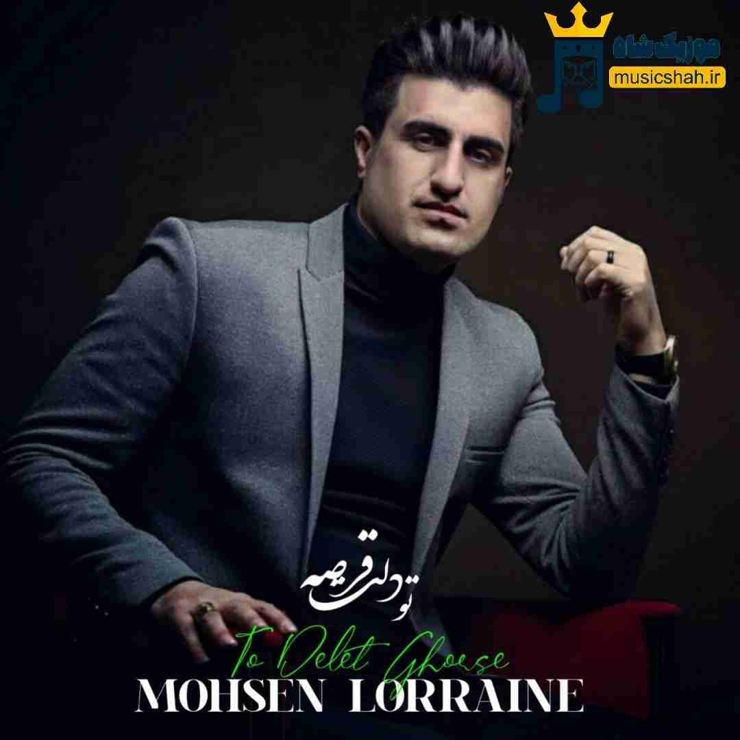 محسن لرستانی تو دلت قرصه
