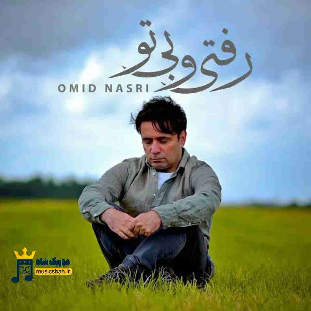 امید نصری رفتی و بی تو