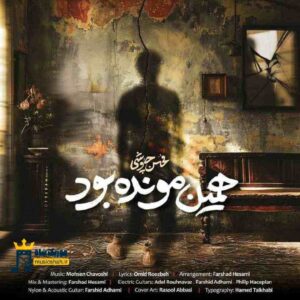 دانلود آهنگ همین مونده بود از محسن چاوشی