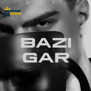 دانلود آهنگ بازیگر از مانی