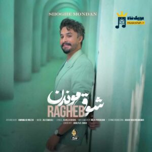 دانلود آهنگ شوق موندن از راغب