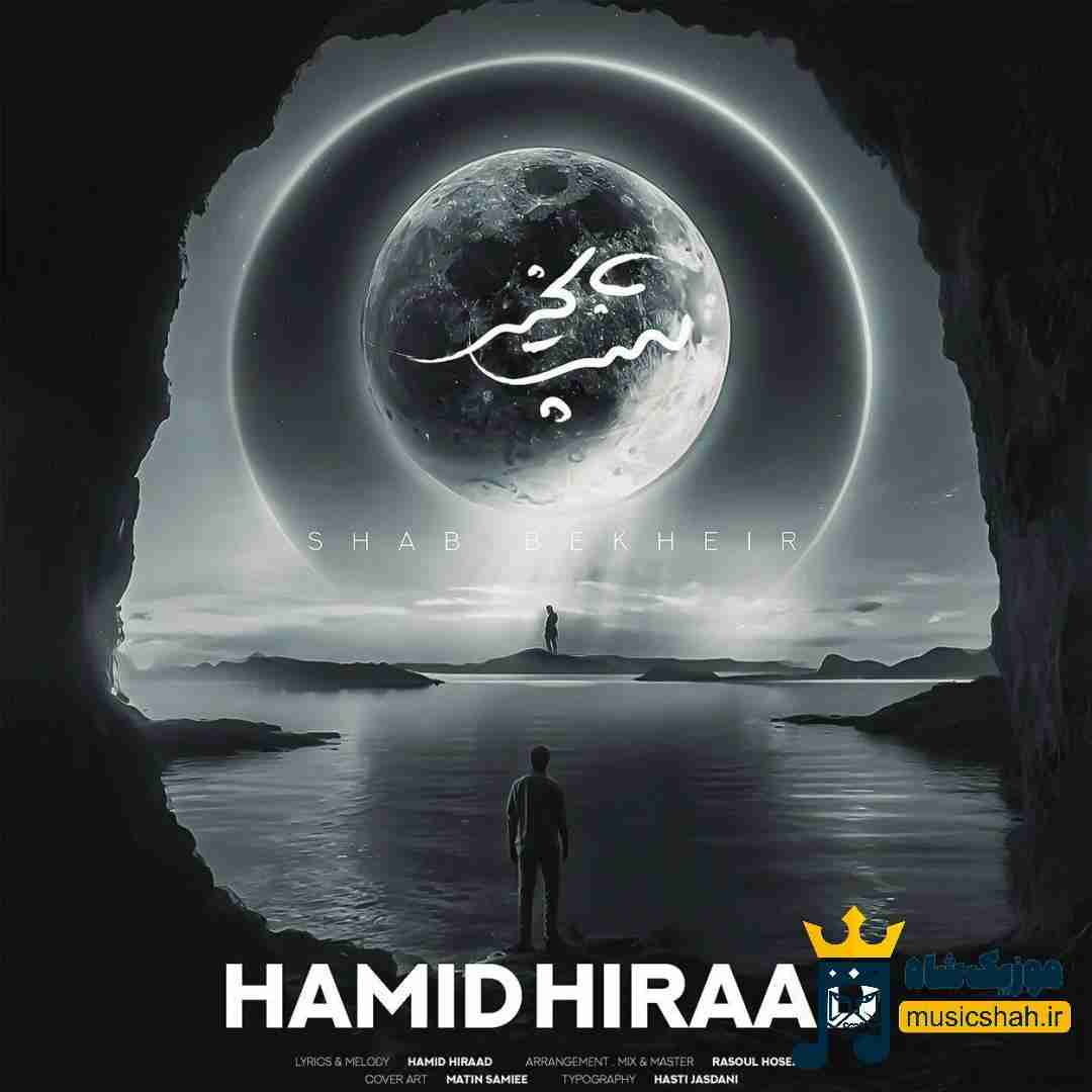 حمید هیراد شب بخیر