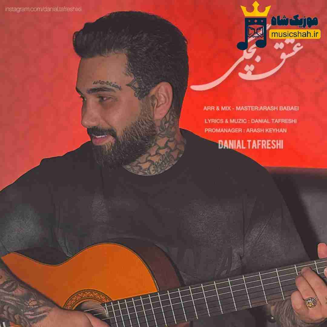 دانیال تفرشی عشق بچگی