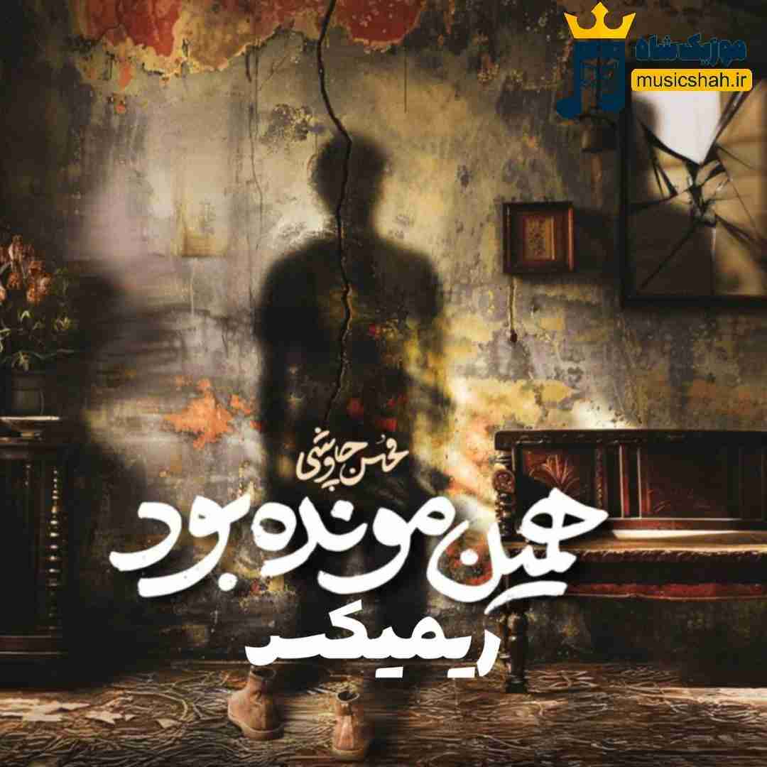 محسن چاوشی همین مونده بود