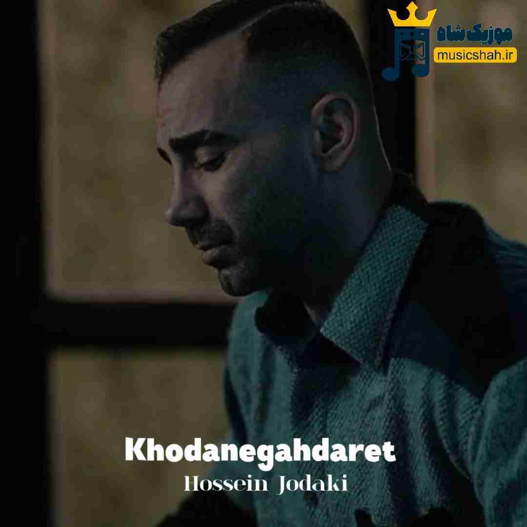 حسین جودکی خدانگهدارت