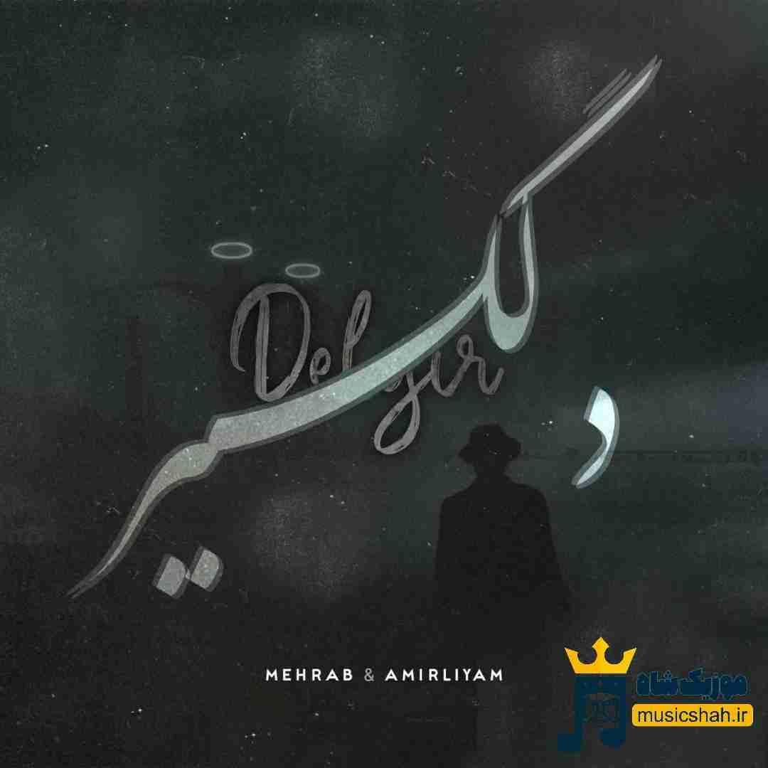 مهراب و امیر لیام دلگیر