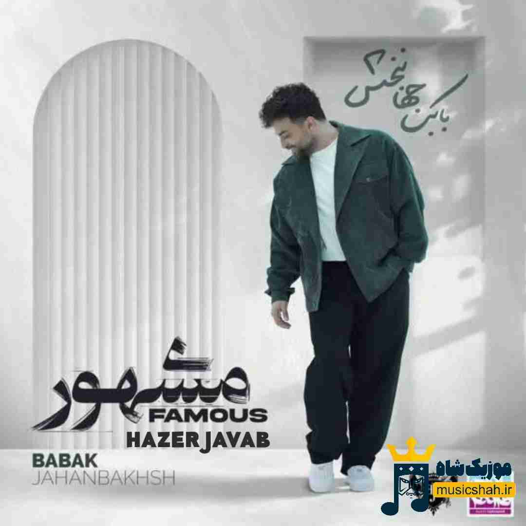 بابک جهانبخش حاضر جواب