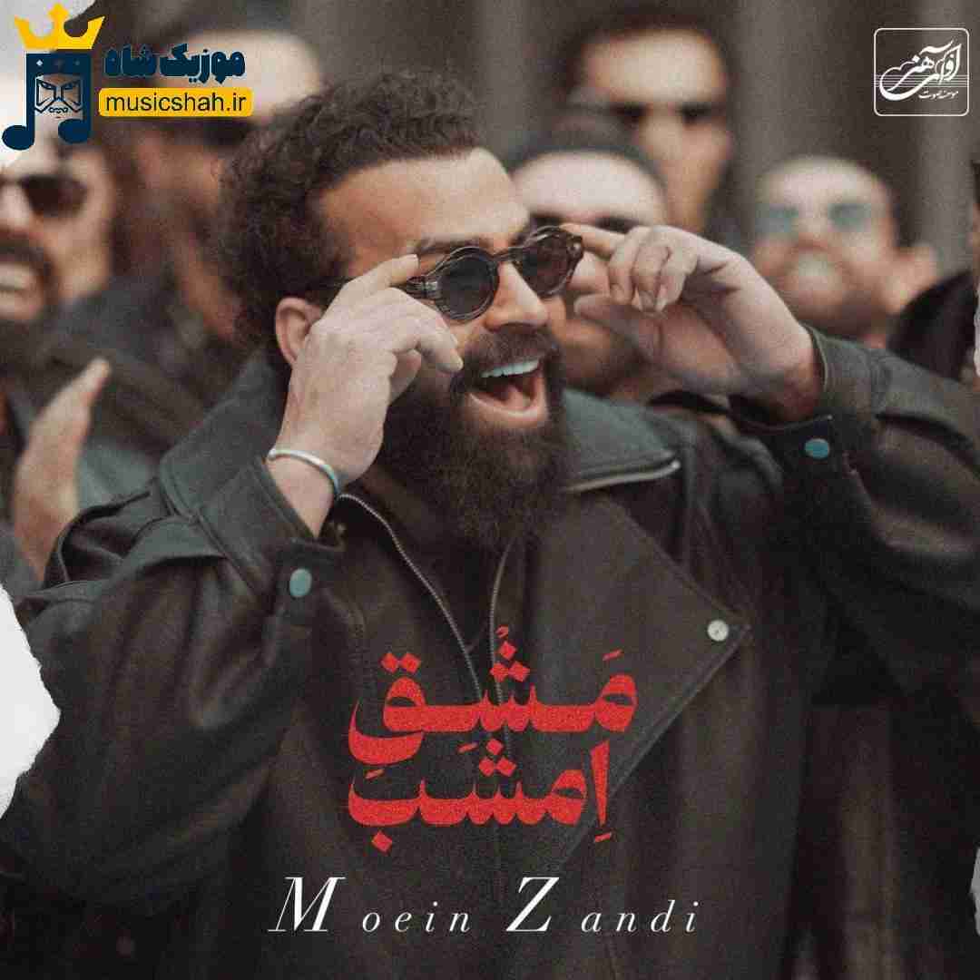 معین زد مشق امشب