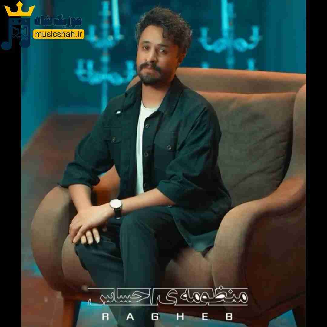 راغب منظومه ی احساس