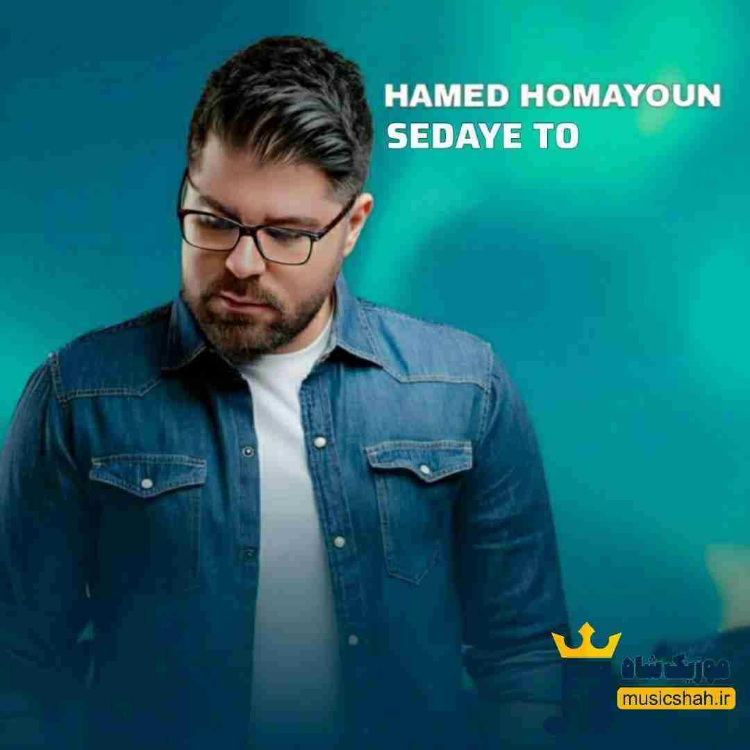 حامد همایون صدای تو