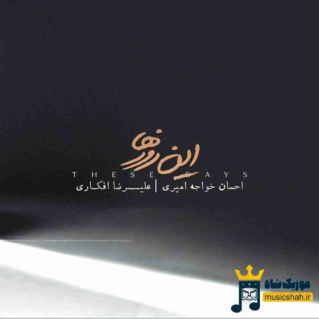 احسان خواجه امیری و علیرضا افکاری این روزها