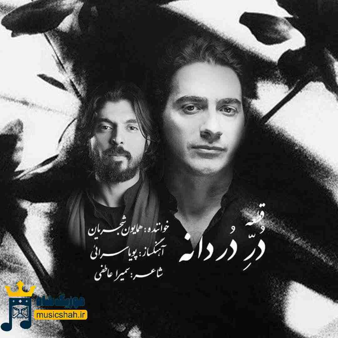 همایون شجریان در دردانه
