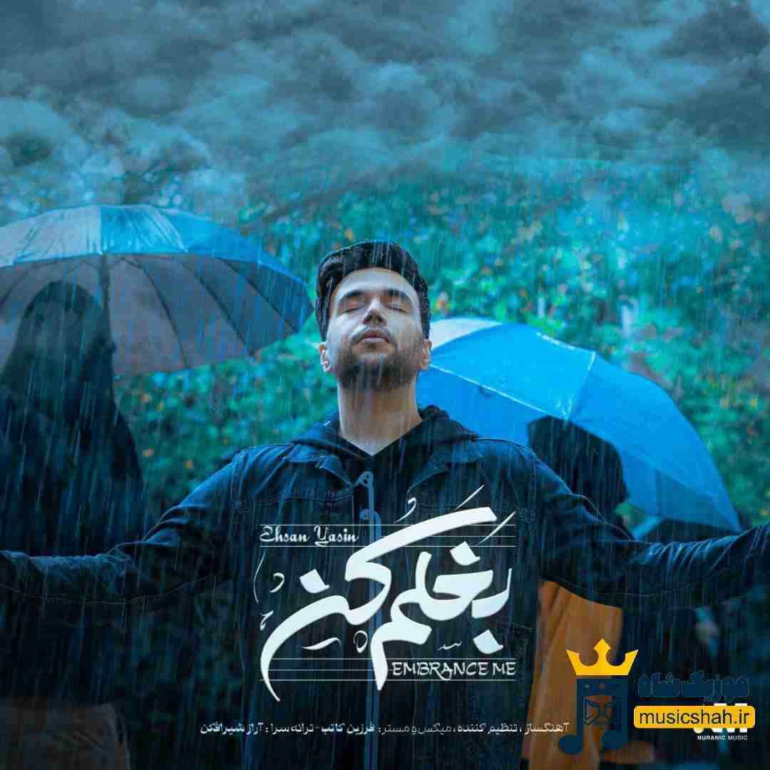احسان یاسین بغلم کن