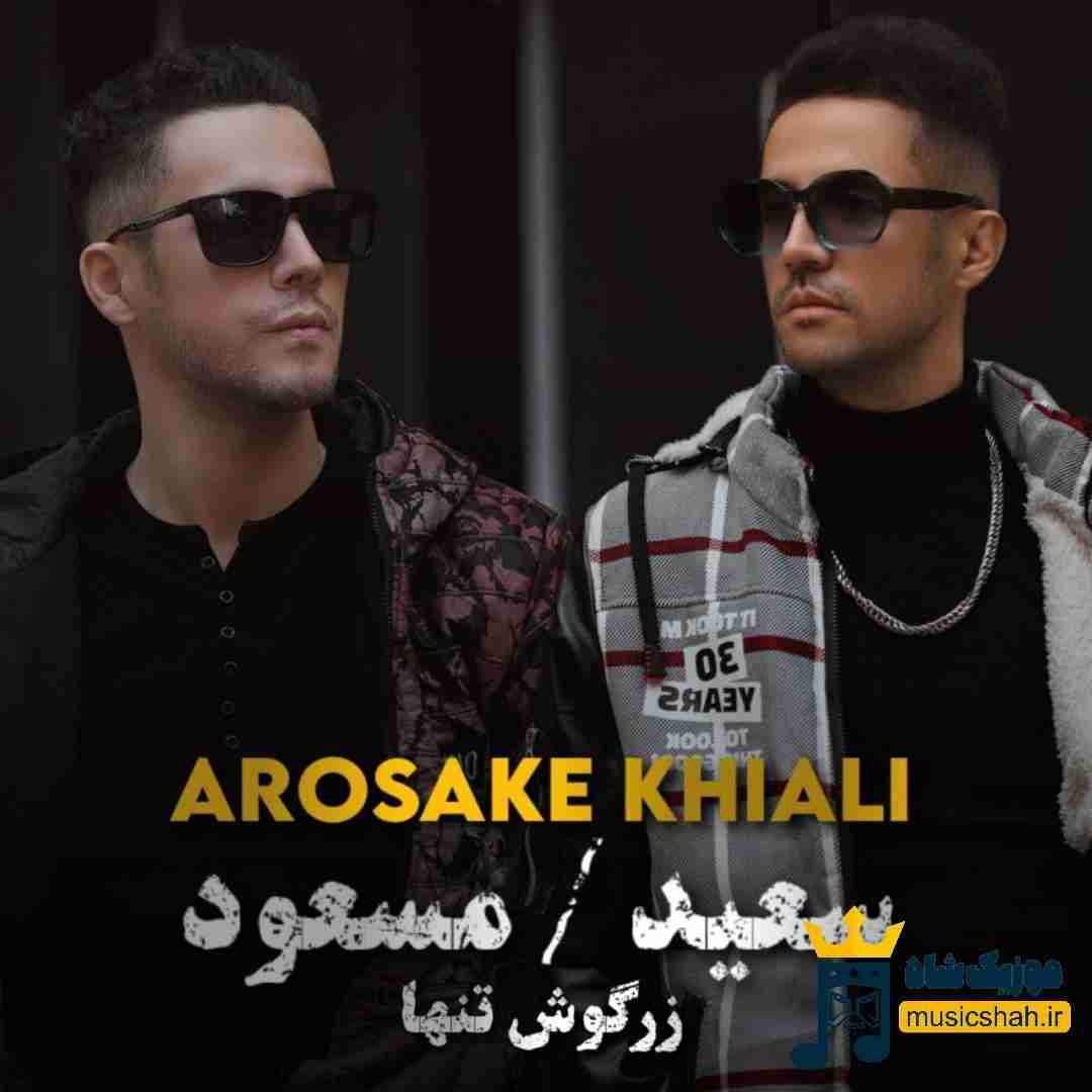سعید زرگوش تنها و مسعود زرگوش تنها عروسک خیالی